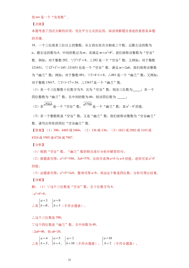 专题03运算方法之因式分解综合压轴题专练（解析版）（人教版）_初中数学人教版_8上-初中数学人教版_旧版_06习题试卷_5专项练习_专题（第2套）22份