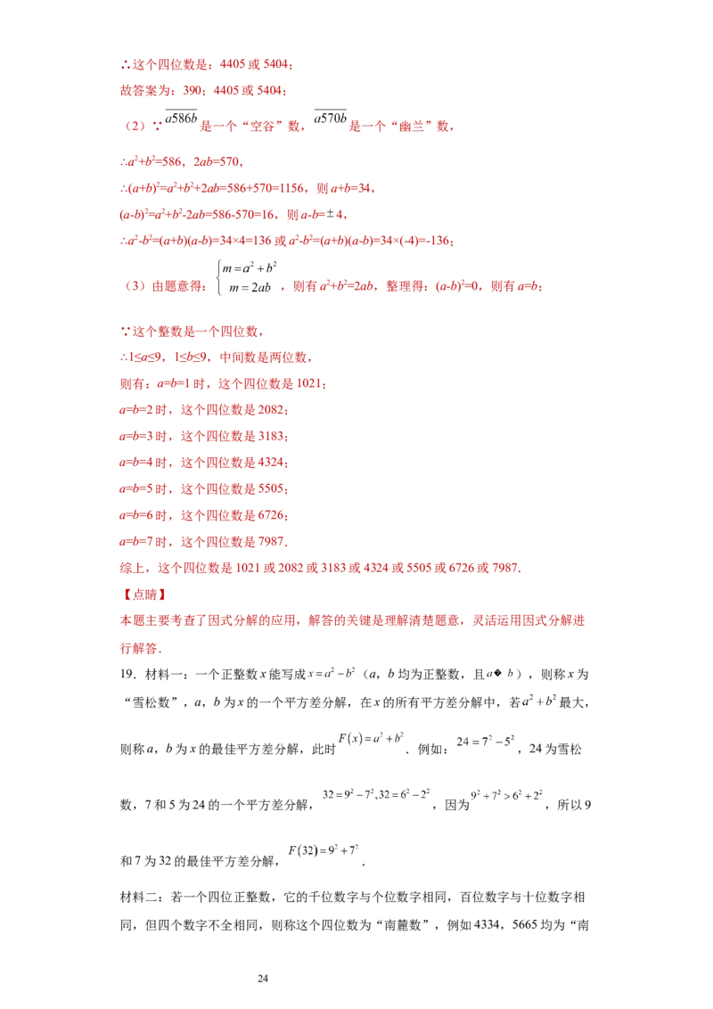 专题03运算方法之因式分解综合压轴题专练（解析版）（人教版）_初中数学人教版_8上-初中数学人教版_旧版_06习题试卷_5专项练习_专题（第2套）22份