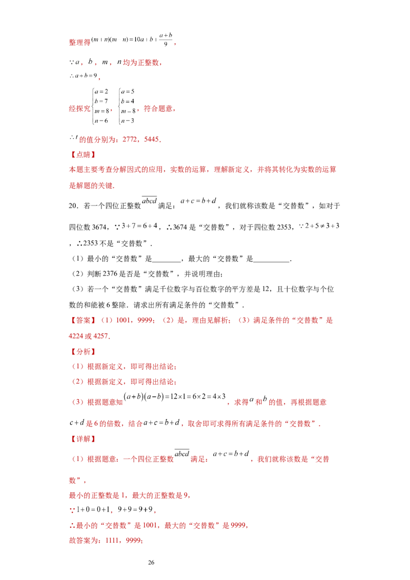 专题03运算方法之因式分解综合压轴题专练（解析版）（人教版）_初中数学人教版_8上-初中数学人教版_旧版_06习题试卷_5专项练习_专题（第2套）22份