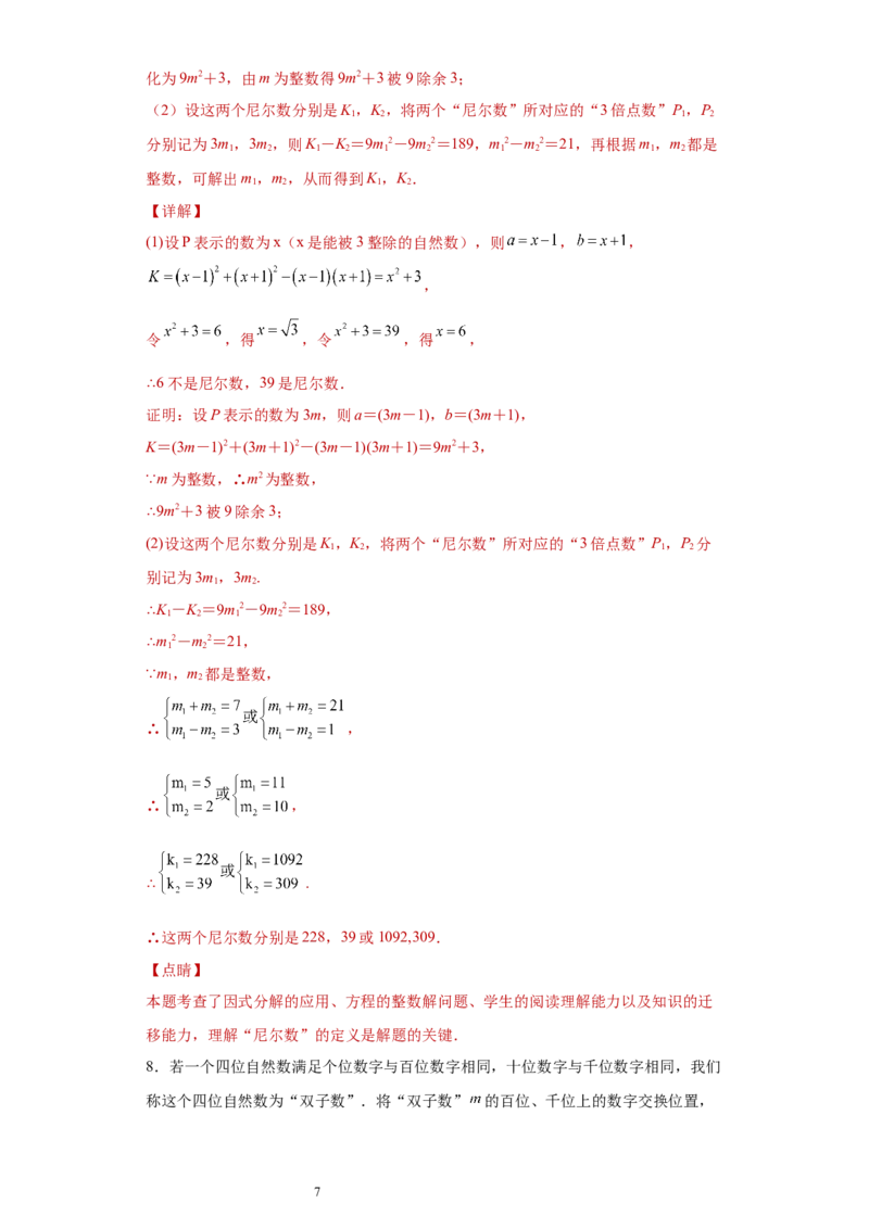 专题03运算方法之因式分解综合压轴题专练（解析版）（人教版）_初中数学人教版_8上-初中数学人教版_旧版_06习题试卷_5专项练习_专题（第2套）22份