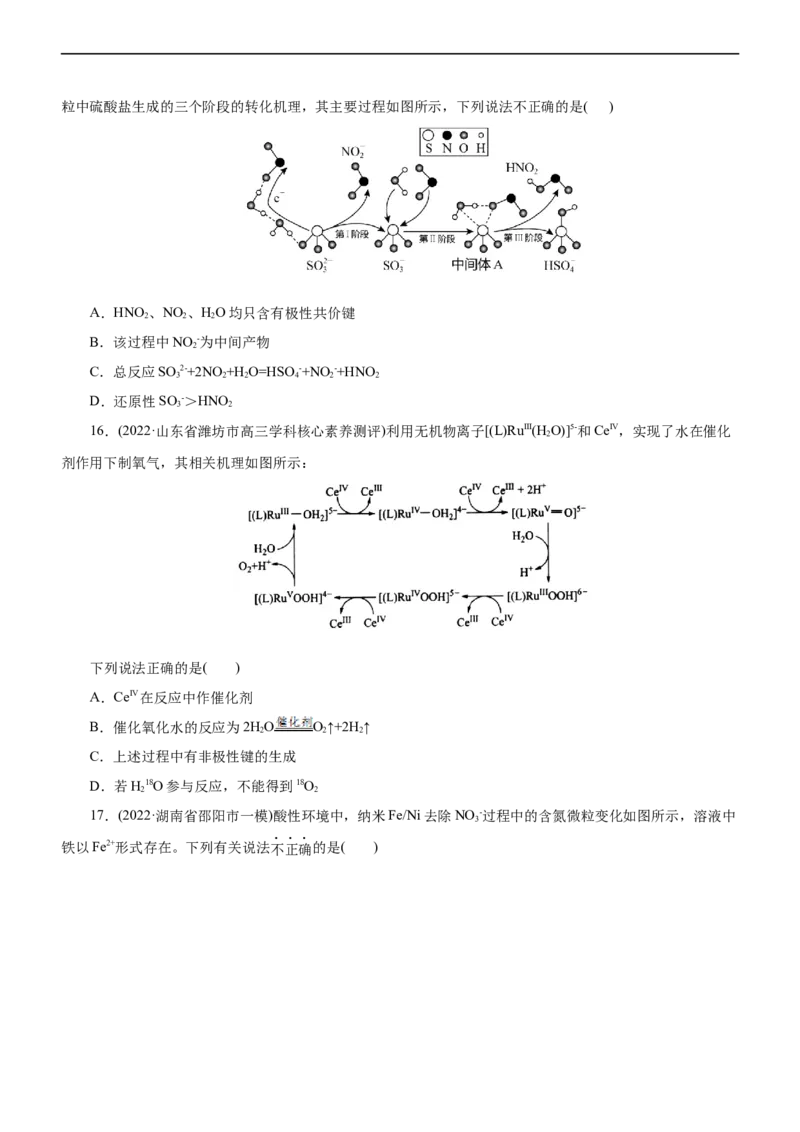 专题10化学反应机理与历程（练）（原卷版）_05高考化学_通用版（老高考）复习资料_2023年复习资料_二轮复习_2023年高考化学二轮复习讲练测（全国通用）