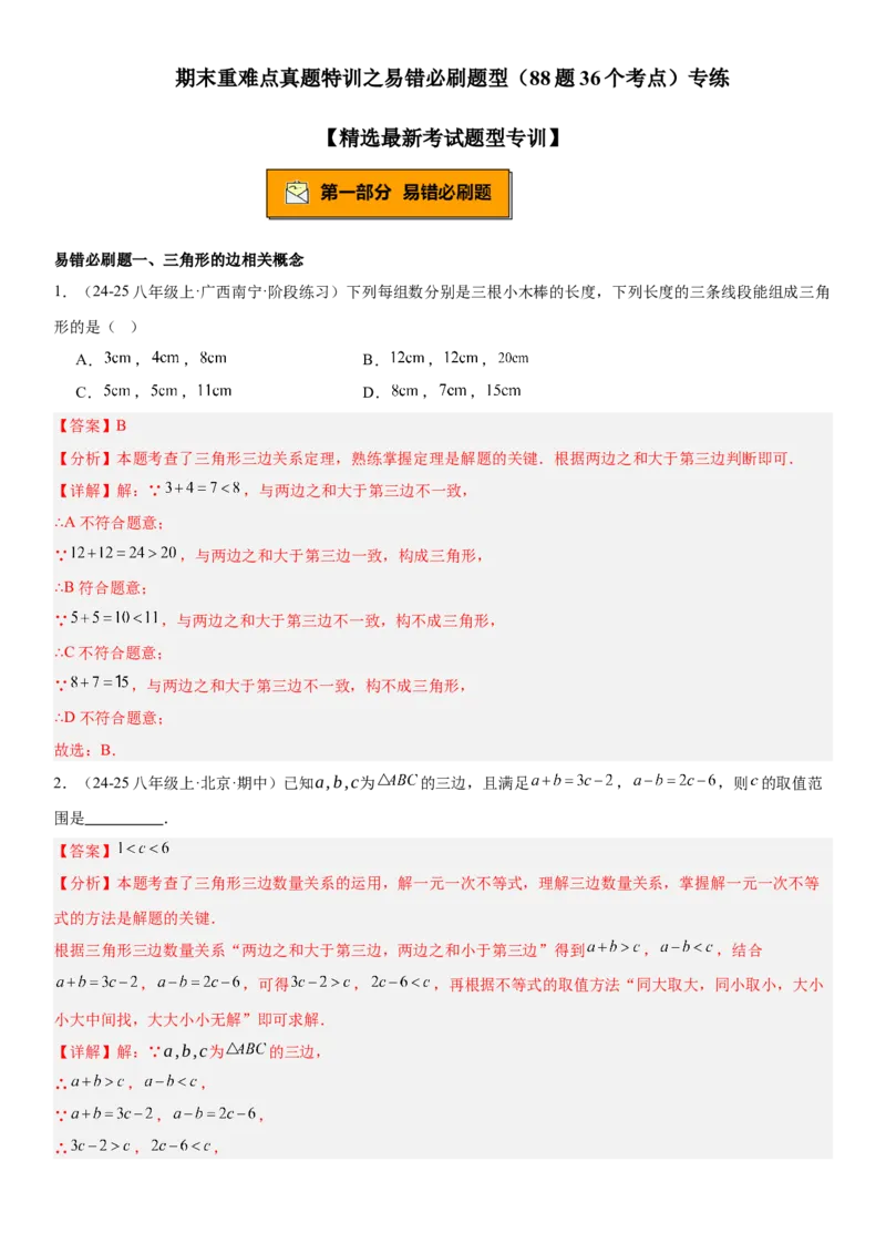 期末重难点真题特训之易错必刷题型（88题36个考点）专练（教师版）_初中数学_八年级数学上册（人教版）_重难点专题提升-V7_2025版