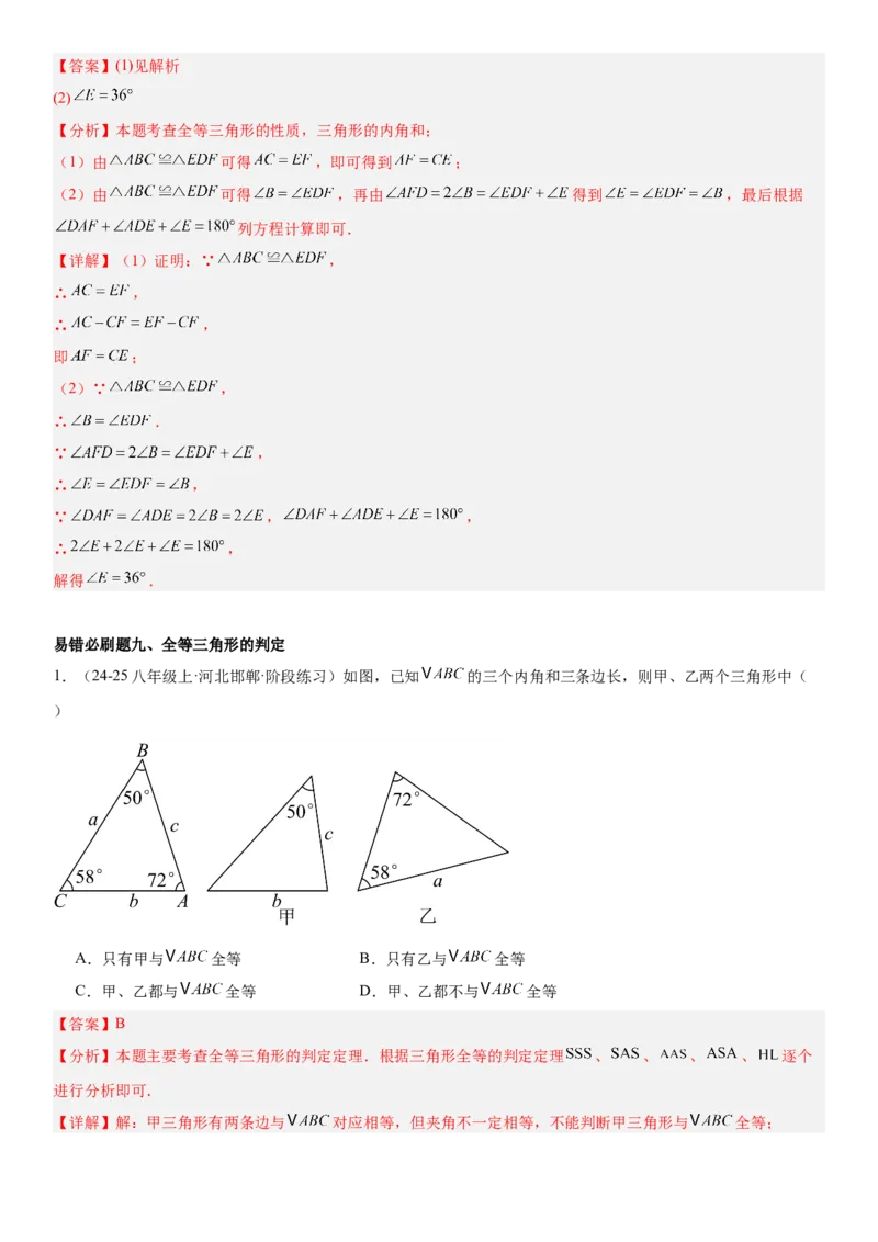 期末重难点真题特训之易错必刷题型（88题36个考点）专练（教师版）_初中数学_八年级数学上册（人教版）_重难点专题提升-V7_2025版