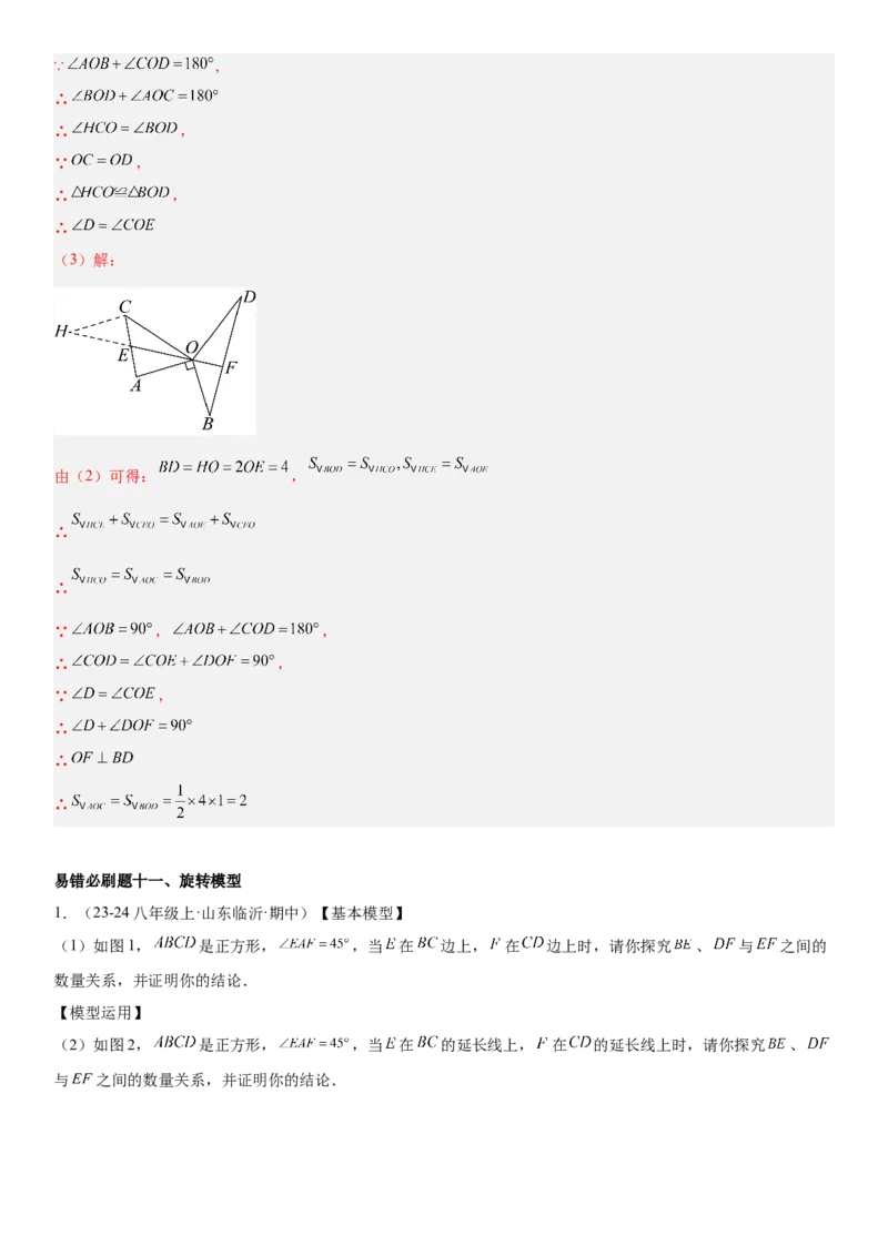 期末重难点真题特训之易错必刷题型（88题36个考点）专练（教师版）_初中数学_八年级数学上册（人教版）_重难点专题提升-V7_2025版