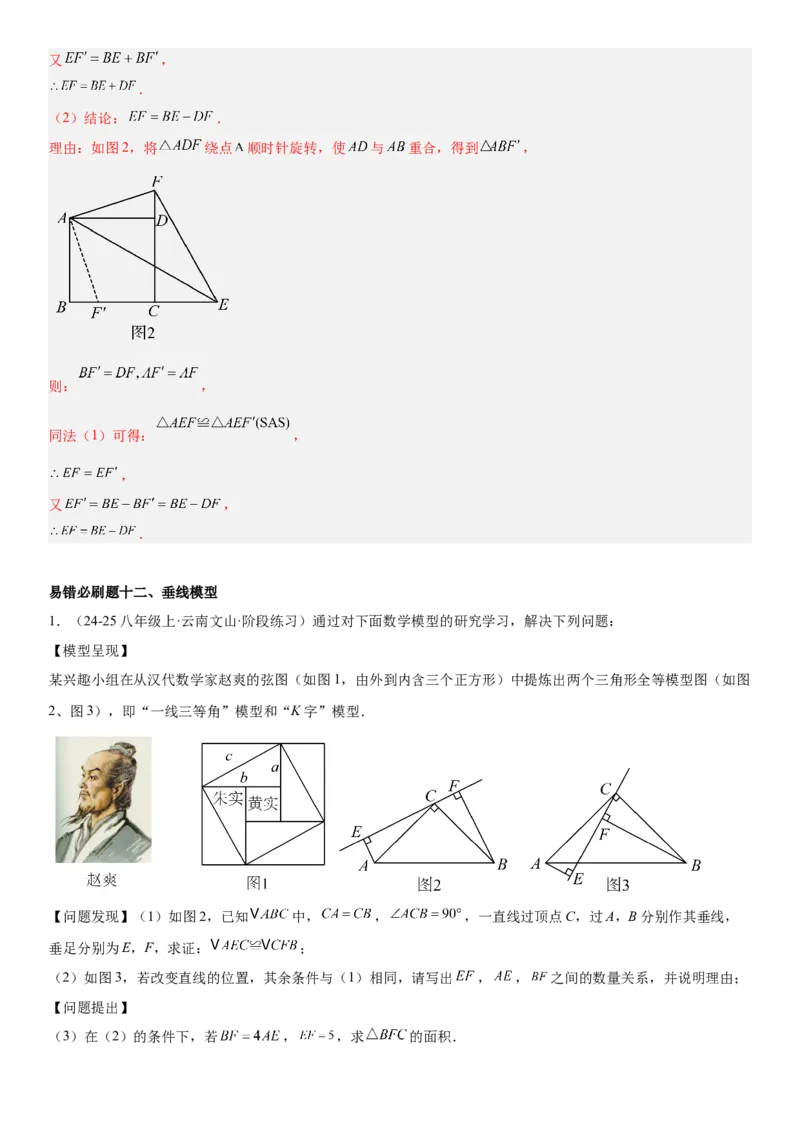 期末重难点真题特训之易错必刷题型（88题36个考点）专练（教师版）_初中数学_八年级数学上册（人教版）_重难点专题提升-V7_2025版