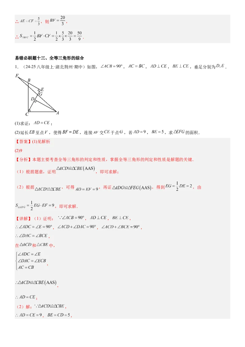 期末重难点真题特训之易错必刷题型（88题36个考点）专练（教师版）_初中数学_八年级数学上册（人教版）_重难点专题提升-V7_2025版