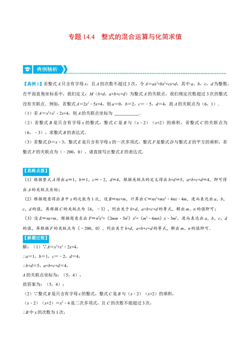 专题14.4整式的混合运算与化简求值（重点题专项讲练）（人教版）（原卷版）_初中数学人教版_8上-初中数学人教版_旧版_07专项讲练_八年级数学上册从重点到压轴（人教版）
