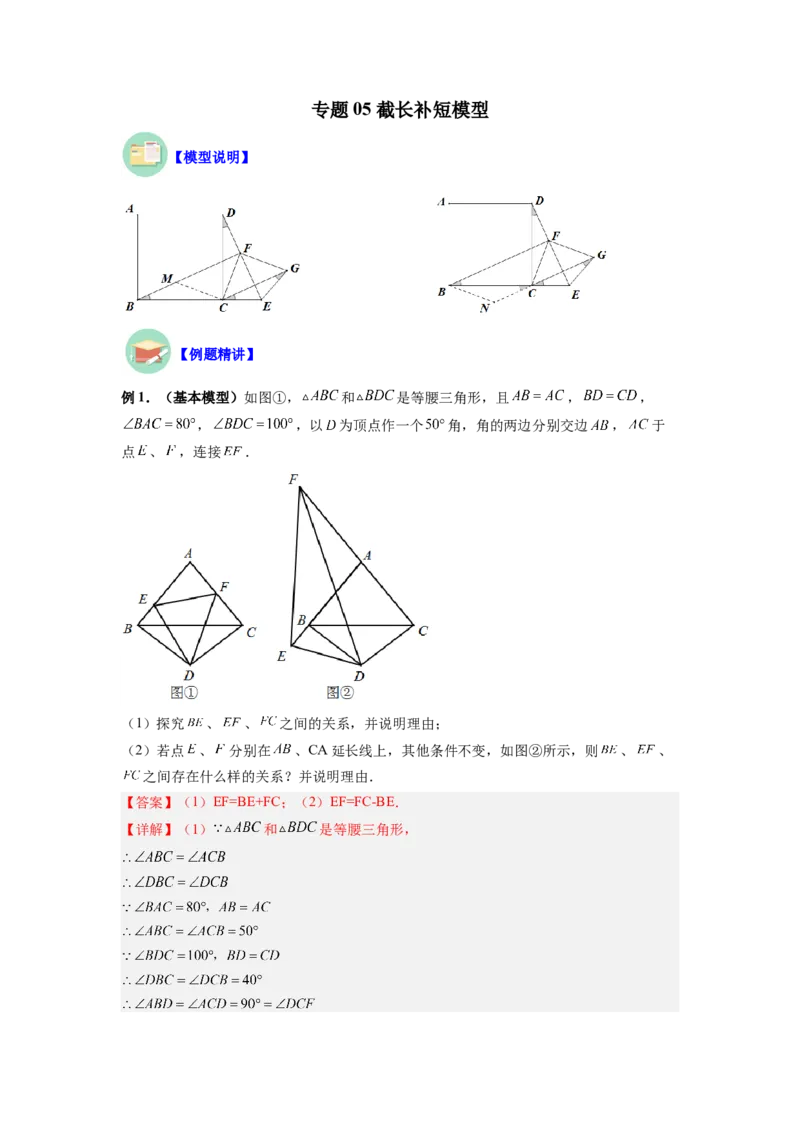 专题05截长补短模型（解析版）_初中数学人教版_8上-初中数学人教版_旧版_07专项讲练_八年级数学上册全等三角形基本模型探究（人教版）