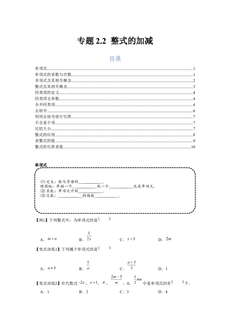 专题2.2整式的加减（基础）（原卷版）_初中数学人教版_7上-初中数学人教版_7上-初中数学人教版（旧版）赠送_06习题试卷_1同步练习_3题型分层练（基础+强化）