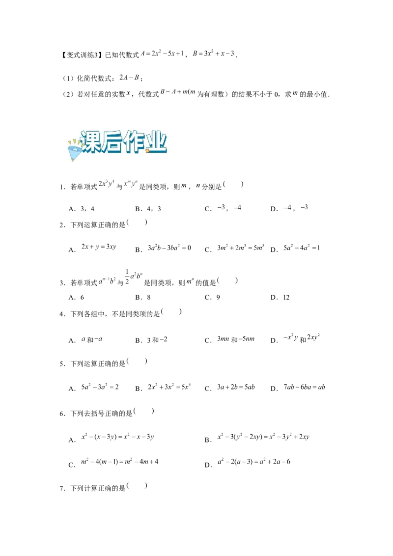 专题2.2整式的加减（基础）（原卷版）_初中数学人教版_7上-初中数学人教版_7上-初中数学人教版（旧版）赠送_06习题试卷_1同步练习_3题型分层练（基础+强化）