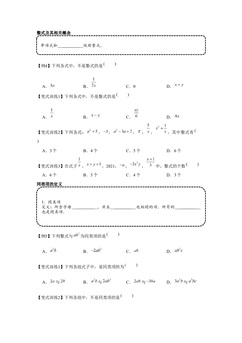 专题2.2整式的加减（基础）（原卷版）_初中数学人教版_7上-初中数学人教版_7上-初中数学人教版（旧版）赠送_06习题试卷_1同步练习_3题型分层练（基础+强化）