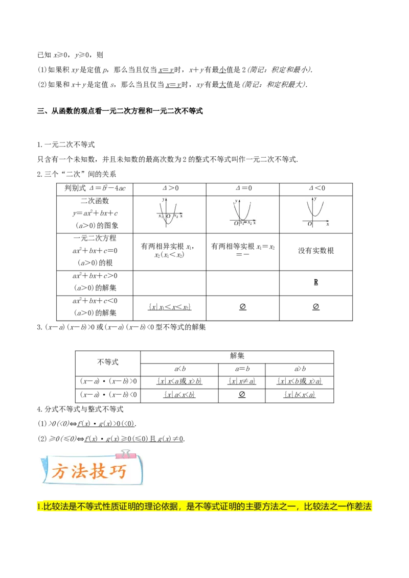 考点12等式与不等式（核心考点讲与练）-2023年高考数学一轮复习核心考点讲与练（新高考专用）(原卷版）_2.2025数学总复习_2023年新高考资料_一轮复习