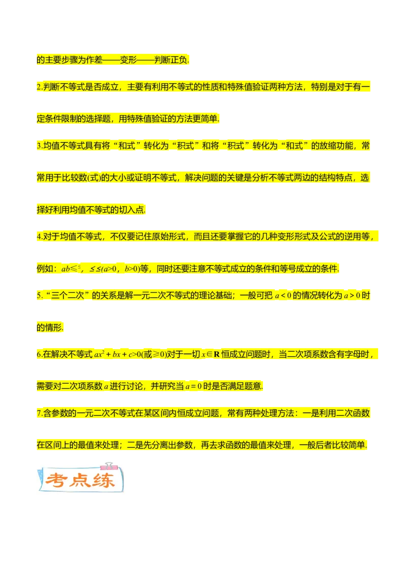 考点12等式与不等式（核心考点讲与练）-2023年高考数学一轮复习核心考点讲与练（新高考专用）(原卷版）_2.2025数学总复习_2023年新高考资料_一轮复习