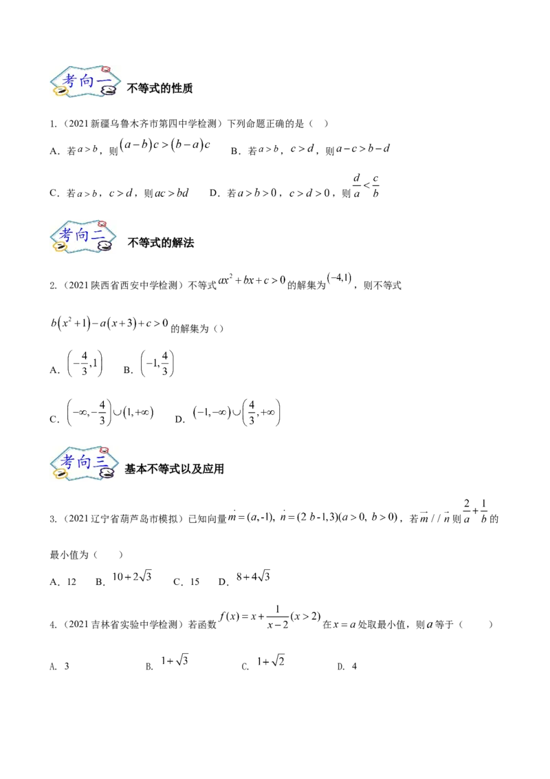 考点12等式与不等式（核心考点讲与练）-2023年高考数学一轮复习核心考点讲与练（新高考专用）(原卷版）_2.2025数学总复习_2023年新高考资料_一轮复习