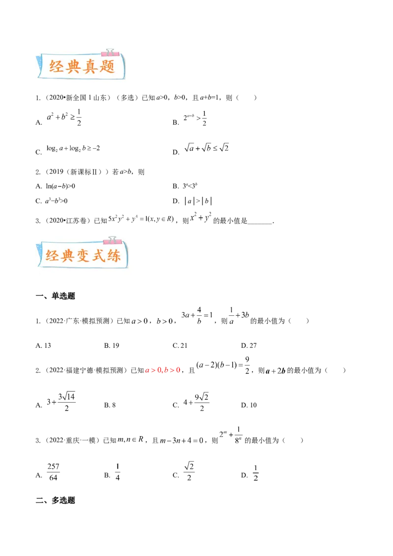 考点12等式与不等式（核心考点讲与练）-2023年高考数学一轮复习核心考点讲与练（新高考专用）(原卷版）_2.2025数学总复习_2023年新高考资料_一轮复习