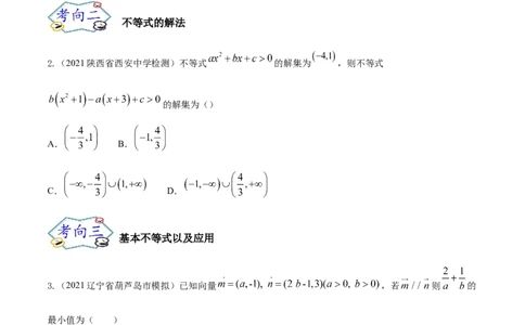 考点12等式与不等式（核心考点讲与练）-2023年高考数学一轮复习核心考点讲与练（新高考专用）(原卷版）_2.2025数学总复习_2023年新高考资料_一轮复习