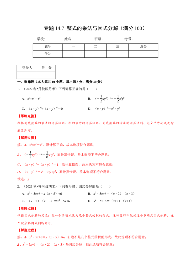 专题14.7整式的乘法与因式分解（压轴题综合测试卷）（人教版）（解析版）_初中数学人教版_8上-初中数学人教版_旧版_07专项讲练_八年级数学上册从重点到压轴（人教版）