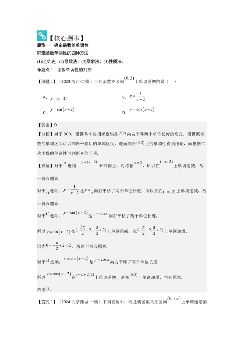考点07函数的单调性与最值（2种核心题型+基础保分练+综合提升练+拓展冲刺练）解析版_2.2025数学总复习_2025年新高考资料_一轮复习_2025年高考数学一轮复习核心题型讲与练（完结）