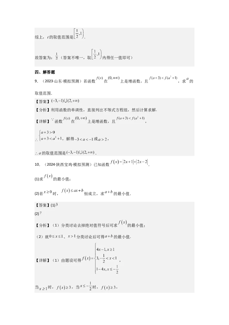 考点07函数的单调性与最值（2种核心题型+基础保分练+综合提升练+拓展冲刺练）解析版_2.2025数学总复习_2025年新高考资料_一轮复习_2025年高考数学一轮复习核心题型讲与练（完结）