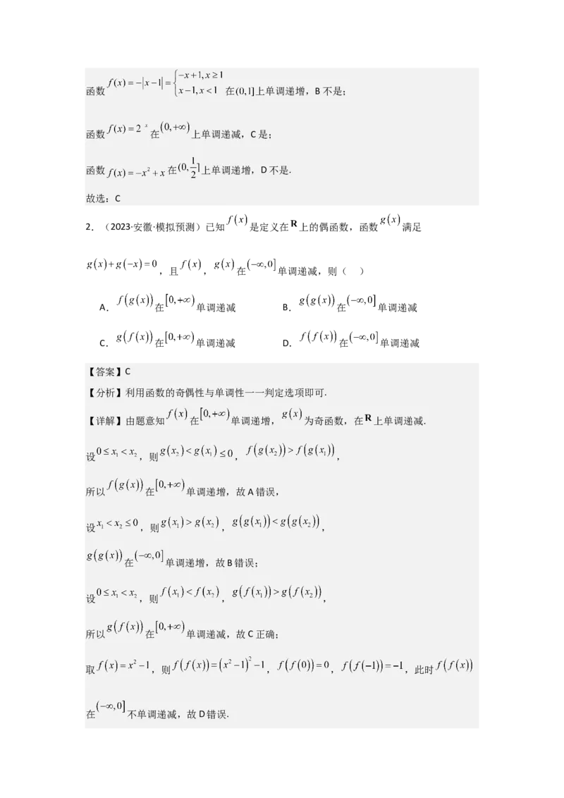 考点07函数的单调性与最值（2种核心题型+基础保分练+综合提升练+拓展冲刺练）解析版_2.2025数学总复习_2025年新高考资料_一轮复习_2025年高考数学一轮复习核心题型讲与练（完结）