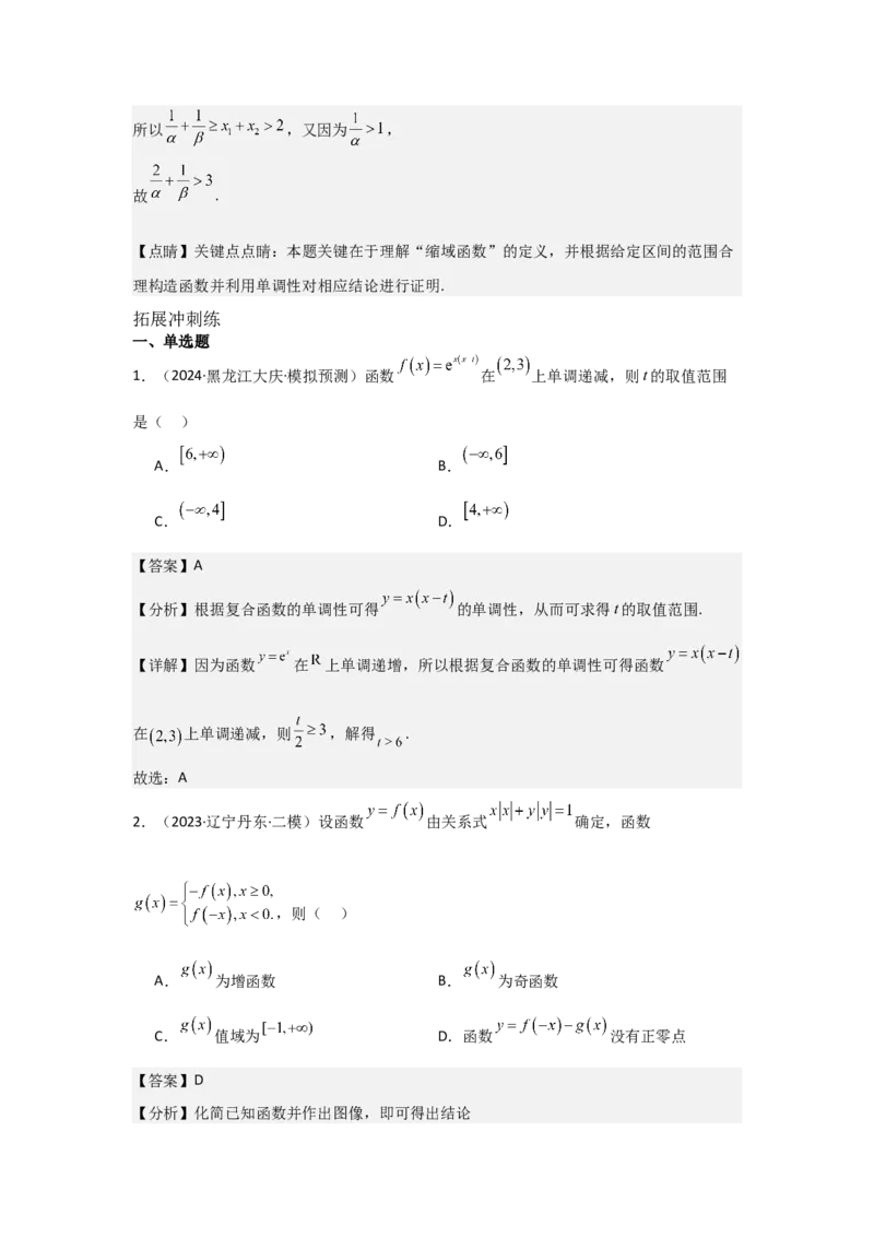 考点07函数的单调性与最值（2种核心题型+基础保分练+综合提升练+拓展冲刺练）解析版_2.2025数学总复习_2025年新高考资料_一轮复习_2025年高考数学一轮复习核心题型讲与练（完结）