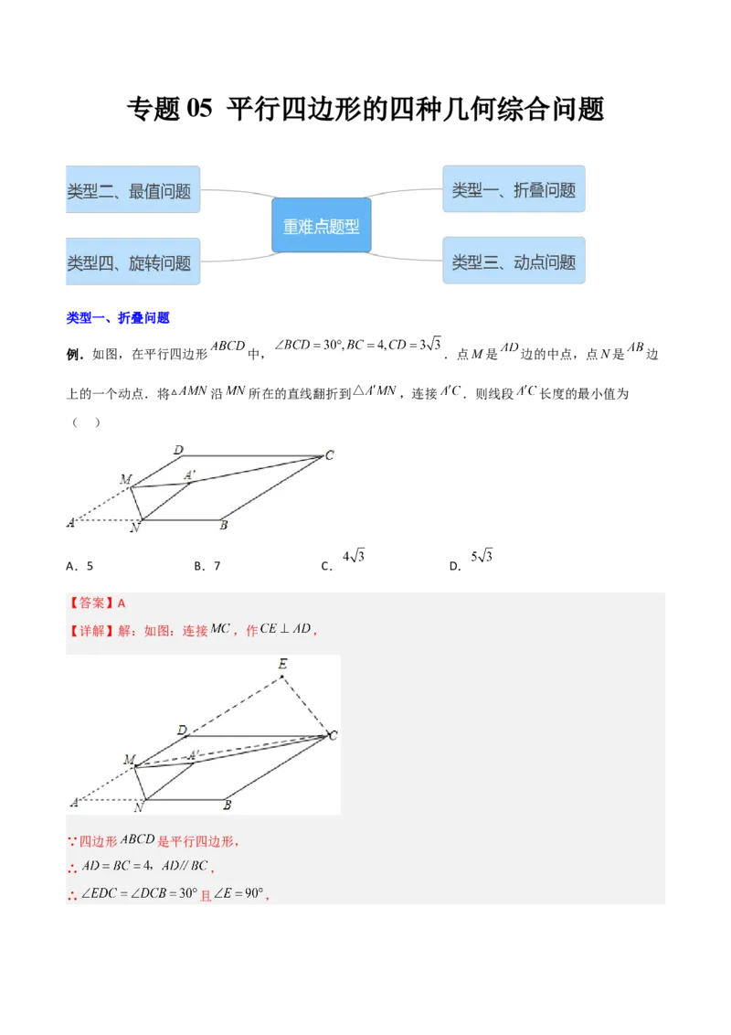 专题05平行四边形的四种几何综合问题（解析版）_初中数学人教版_八年级数学下册_保存转存之后查看(1)_8下-初中数学人教版（2026春新版持续更新）_旧版-可参考_07专项讲练