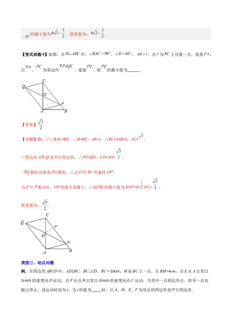 专题05平行四边形的四种几何综合问题（解析版）_初中数学人教版_八年级数学下册_保存转存之后查看(1)_8下-初中数学人教版（2026春新版持续更新）_旧版-可参考_07专项讲练