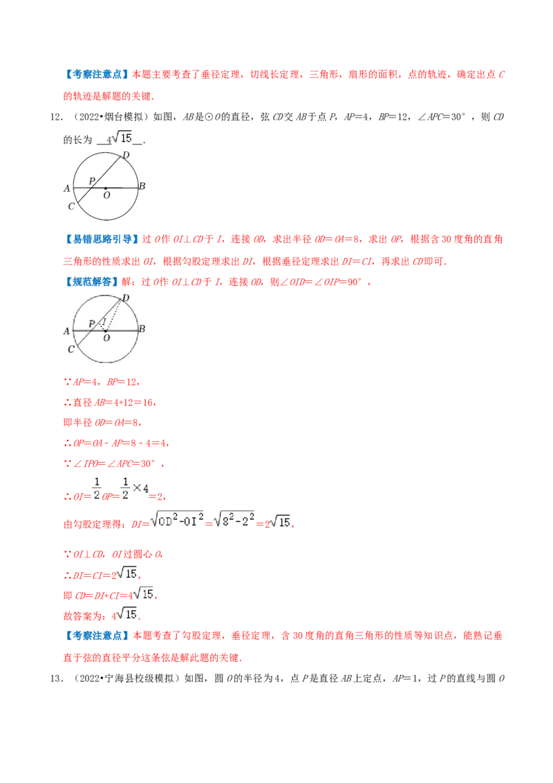 专题09垂径定理综合题（解析版）_初中数学人教版_9上-初中数学人教版_07专项讲练_培优方案九年级数学上册章节重点复习考点讲义（人教版）_专题09垂径定理综合题