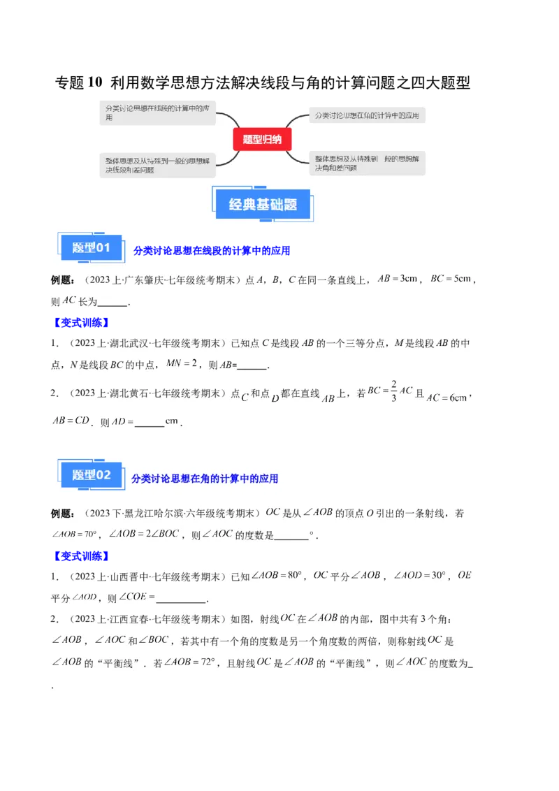 专题10利用数学思想方法解决线段与角的计算问题之四大题型（原卷版）_初中数学人教版_7上-初中数学人教版_7上-初中数学人教版（旧版）赠送_06习题试卷_6期中期末复习专题
