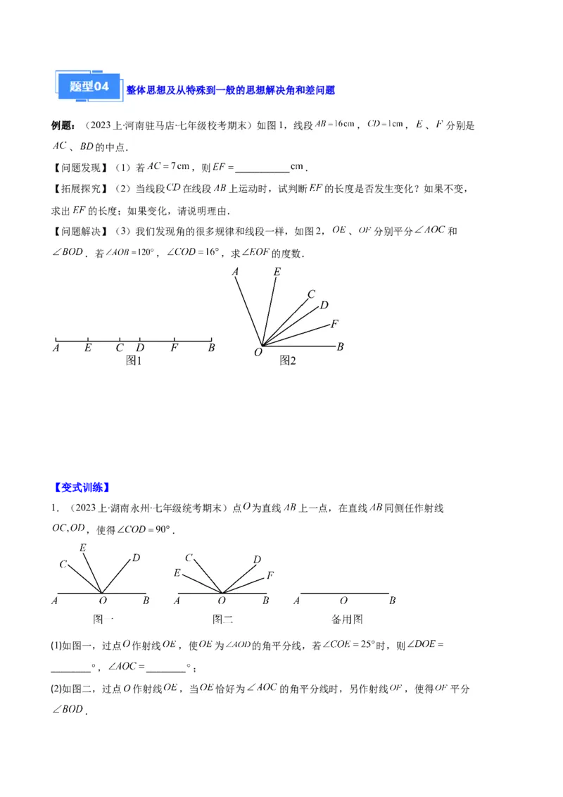 专题10利用数学思想方法解决线段与角的计算问题之四大题型（原卷版）_初中数学人教版_7上-初中数学人教版_7上-初中数学人教版（旧版）赠送_06习题试卷_6期中期末复习专题