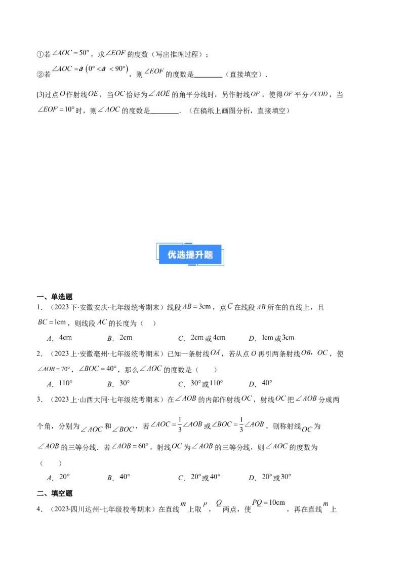 专题10利用数学思想方法解决线段与角的计算问题之四大题型（原卷版）_初中数学人教版_7上-初中数学人教版_7上-初中数学人教版（旧版）赠送_06习题试卷_6期中期末复习专题