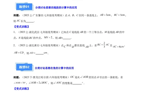 专题10利用数学思想方法解决线段与角的计算问题之四大题型（原卷版）_初中数学人教版_7上-初中数学人教版_7上-初中数学人教版（旧版）赠送_06习题试卷_6期中期末复习专题