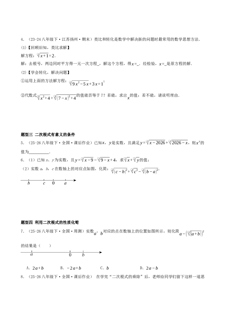 专题19.5二次根式（十九高频易错题题型训练共38题）原卷版_初中数学人教版_八年级数学下册_保存转存之后查看(1)_2026春季新版-持续更新中_第二套-知_08讲义练习