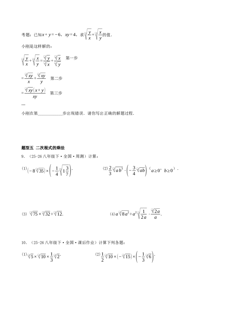 专题19.5二次根式（十九高频易错题题型训练共38题）原卷版_初中数学人教版_八年级数学下册_保存转存之后查看(1)_2026春季新版-持续更新中_第二套-知_08讲义练习