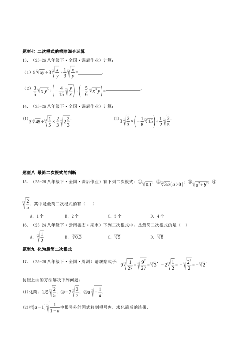 专题19.5二次根式（十九高频易错题题型训练共38题）原卷版_初中数学人教版_八年级数学下册_保存转存之后查看(1)_2026春季新版-持续更新中_第二套-知_08讲义练习