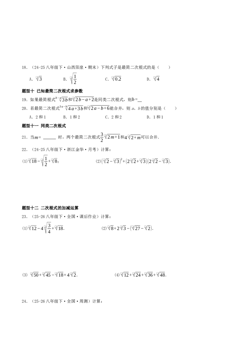 专题19.5二次根式（十九高频易错题题型训练共38题）原卷版_初中数学人教版_八年级数学下册_保存转存之后查看(1)_2026春季新版-持续更新中_第二套-知_08讲义练习