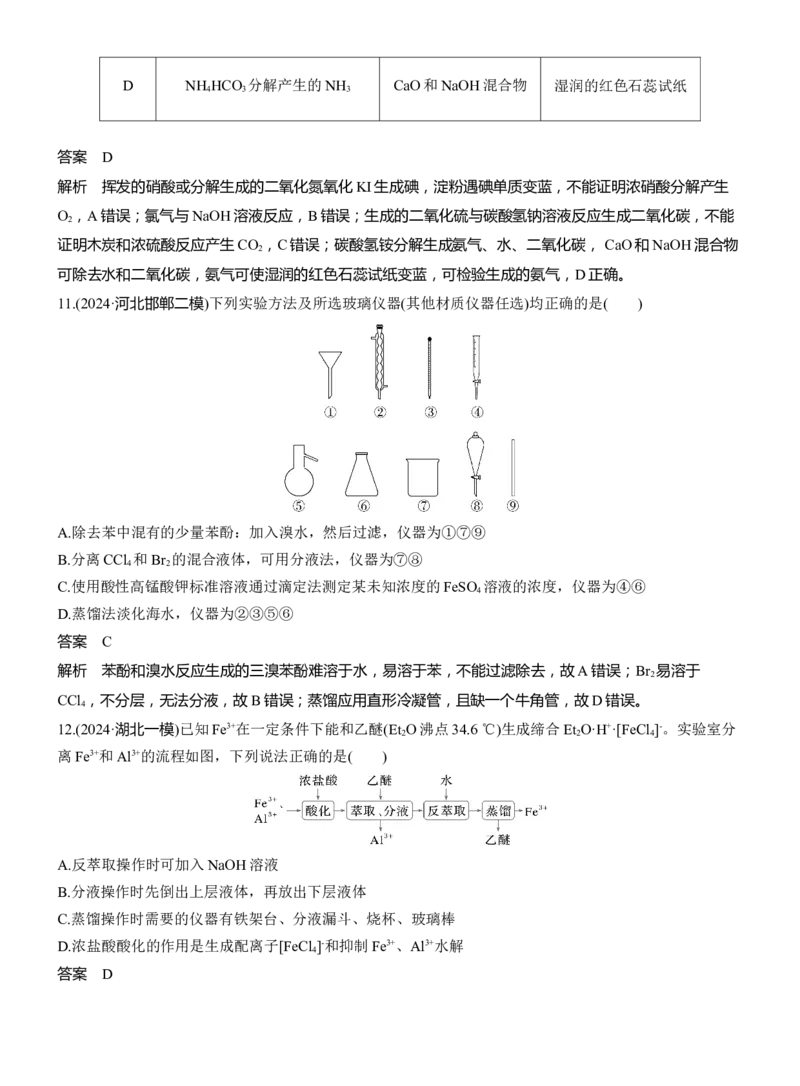 专题七　选择题专攻2　物质的分离与提纯淘宝店：红太阳资料库_05高考化学_2025年新高考资料_二轮复习_2025年高考化学大二轮_2025化学二轮复习_专题七　化学实验