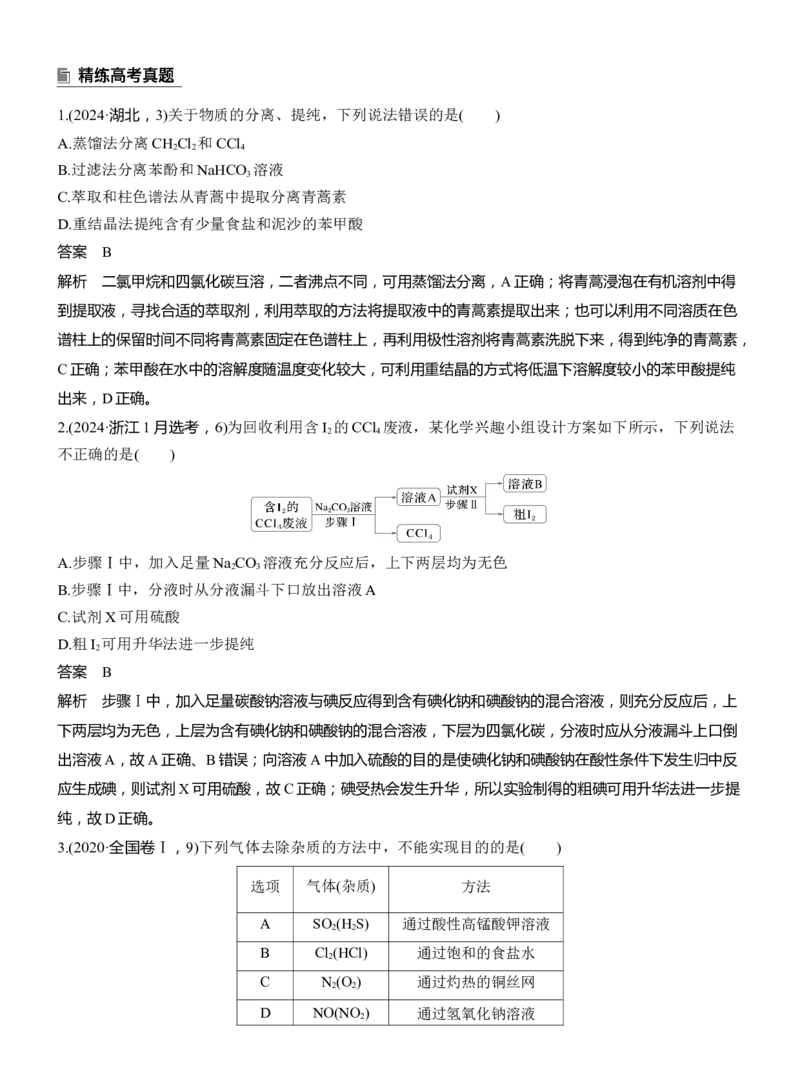 专题七　选择题专攻2　物质的分离与提纯淘宝店：红太阳资料库_05高考化学_2025年新高考资料_二轮复习_2025年高考化学大二轮_2025化学二轮复习_专题七　化学实验