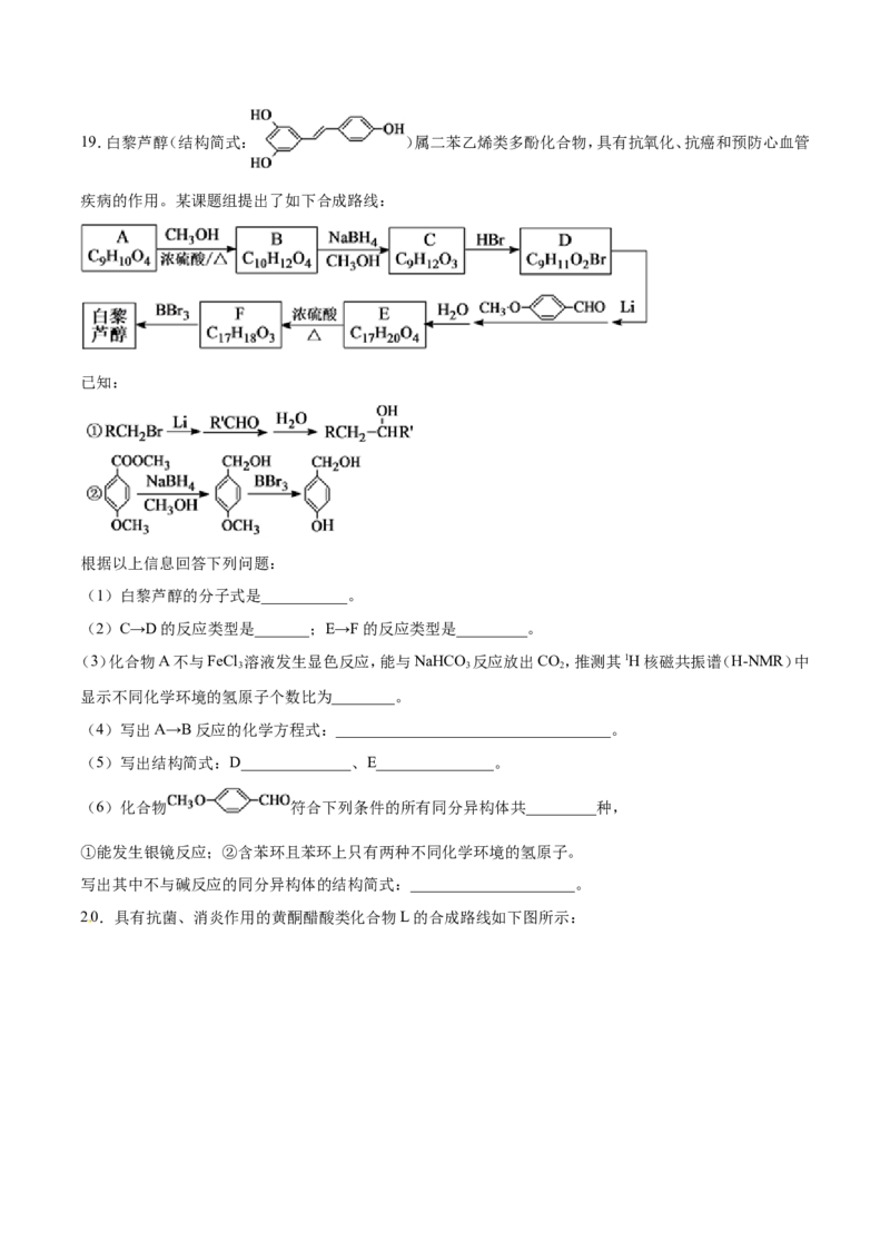 专题21有机化学基础-2019年高考化学易错题汇总（原卷版）_05高考化学_新高考复习资料_2022年新高考资料_2022年一轮复习各版本_1.高考化学2022年一轮复习通用版_原卷版
