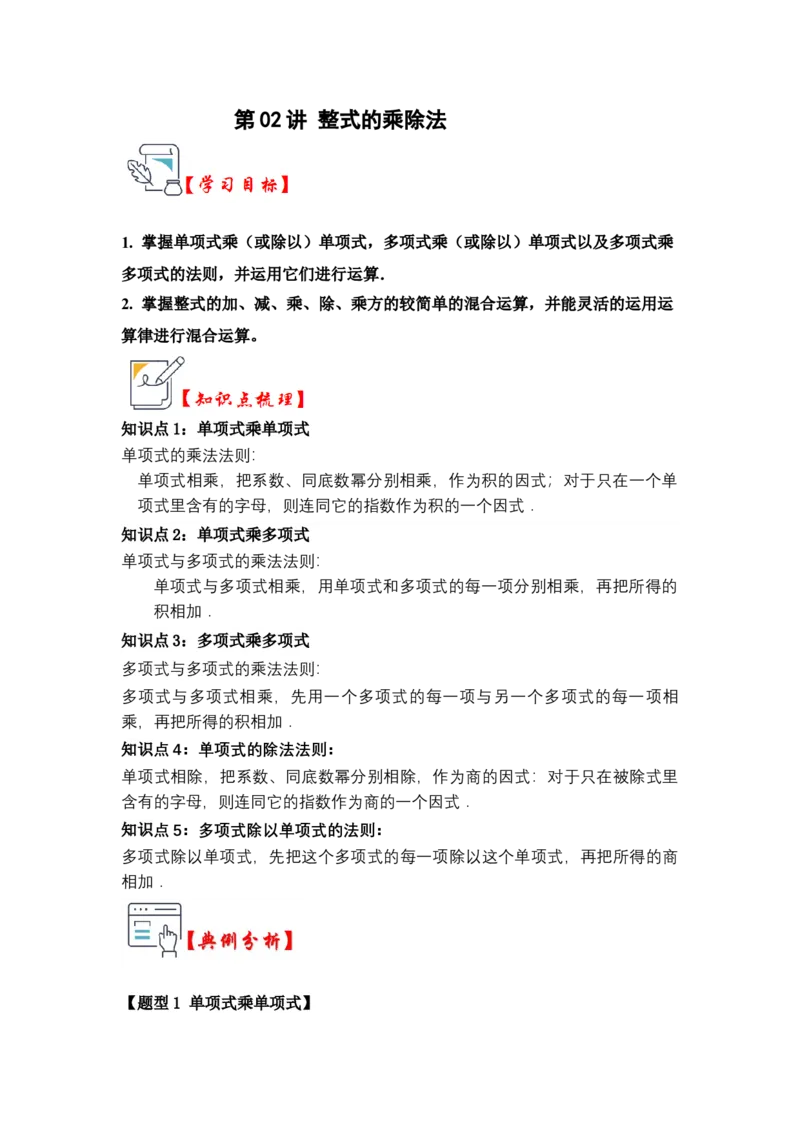 第02讲整式的乘除法（知识解读+真题演练+课后巩固)（学生版）_初中数学_八年级数学上册（人教版）_知识解读与题型专练-V14_2024版