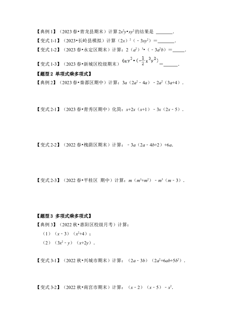 第02讲整式的乘除法（知识解读+真题演练+课后巩固)（学生版）_初中数学_八年级数学上册（人教版）_知识解读与题型专练-V14_2024版