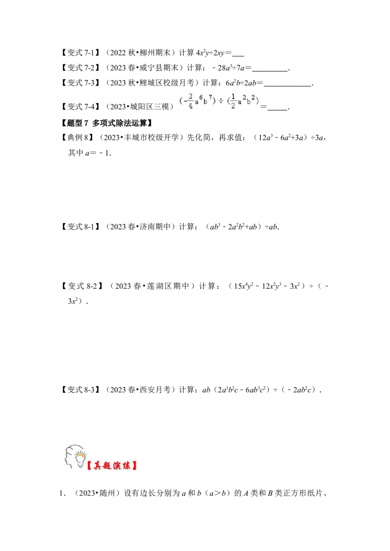 第02讲整式的乘除法（知识解读+真题演练+课后巩固)（学生版）_初中数学_八年级数学上册（人教版）_知识解读与题型专练-V14_2024版