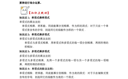第02讲整式的乘除法（知识解读+真题演练+课后巩固)（学生版）_初中数学_八年级数学上册（人教版）_知识解读与题型专练-V14_2024版