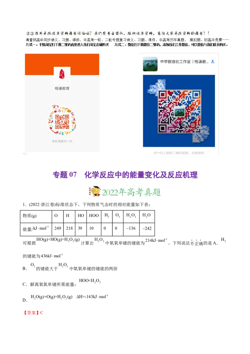 专题07化学反应中的能量变化及反应机理-2022年高考真题和模拟题化学分专题训练（教师版含解析）_05高考化学_2024年新高考资料_1.2024一轮复习_赠2022年高考化学真题与模拟题分类训练