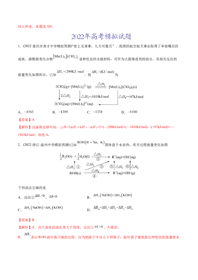 专题07化学反应中的能量变化及反应机理-2022年高考真题和模拟题化学分专题训练（教师版含解析）_05高考化学_2024年新高考资料_1.2024一轮复习_赠2022年高考化学真题与模拟题分类训练