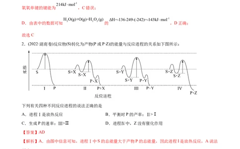 专题07化学反应中的能量变化及反应机理-2022年高考真题和模拟题化学分专题训练（教师版含解析）_05高考化学_2024年新高考资料_1.2024一轮复习_赠2022年高考化学真题与模拟题分类训练