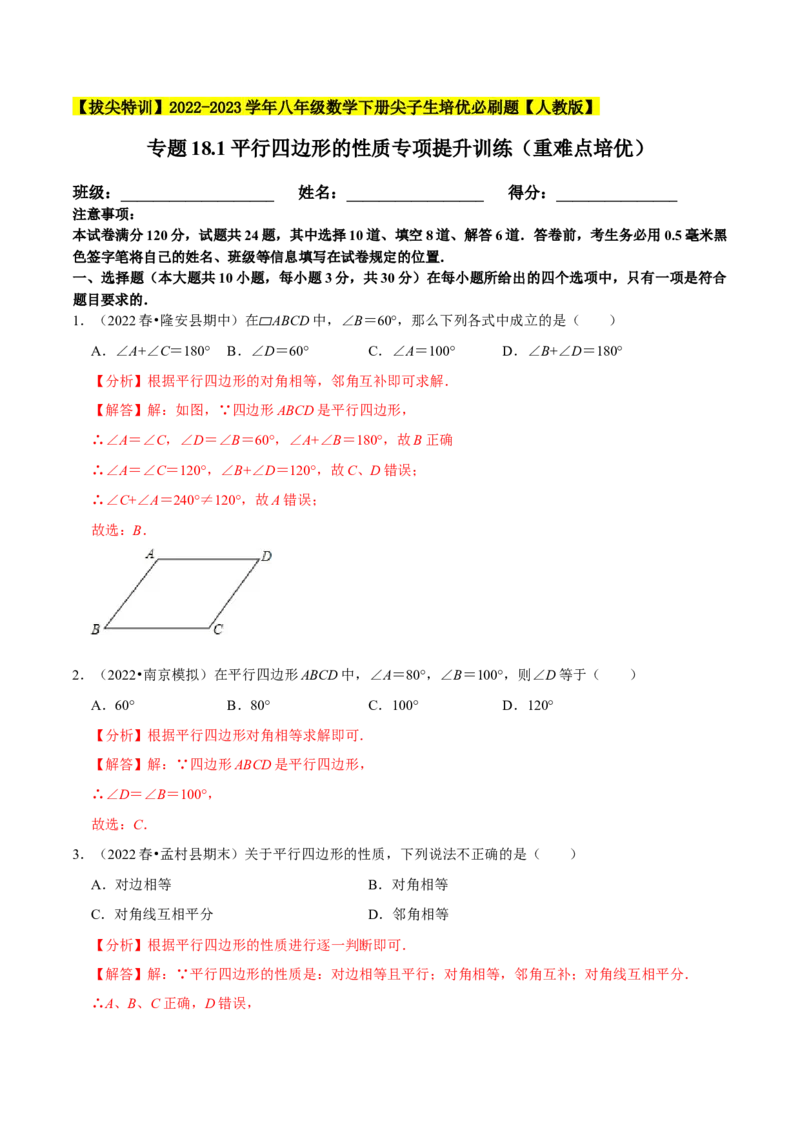 专题18.1平行四边形的性质专项提升训练（重难点培优）-拔尖特训2023年培优（解析版）人教版_初中数学人教版_八年级数学下册_保存转存之后查看(1)_旧版-可参考_07专项讲练