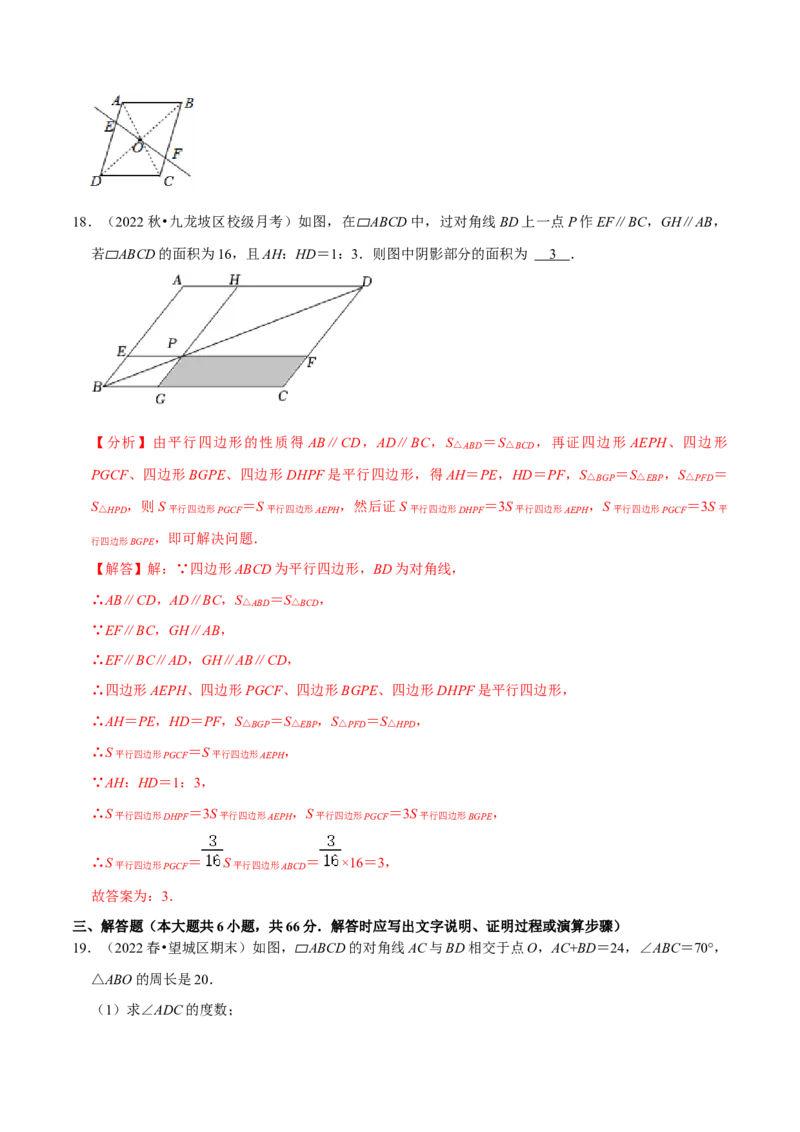 专题18.1平行四边形的性质专项提升训练（重难点培优）-拔尖特训2023年培优（解析版）人教版_初中数学人教版_八年级数学下册_保存转存之后查看(1)_旧版-可参考_07专项讲练