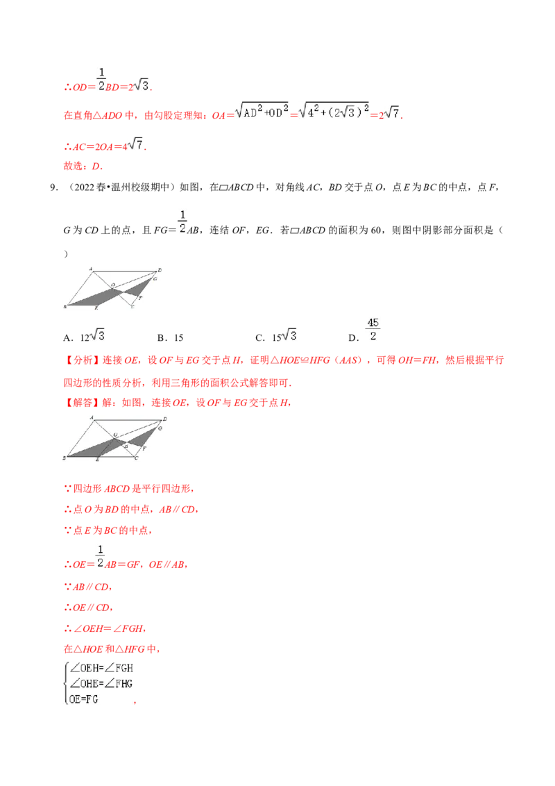 专题18.1平行四边形的性质专项提升训练（重难点培优）-拔尖特训2023年培优（解析版）人教版_初中数学人教版_八年级数学下册_保存转存之后查看(1)_旧版-可参考_07专项讲练