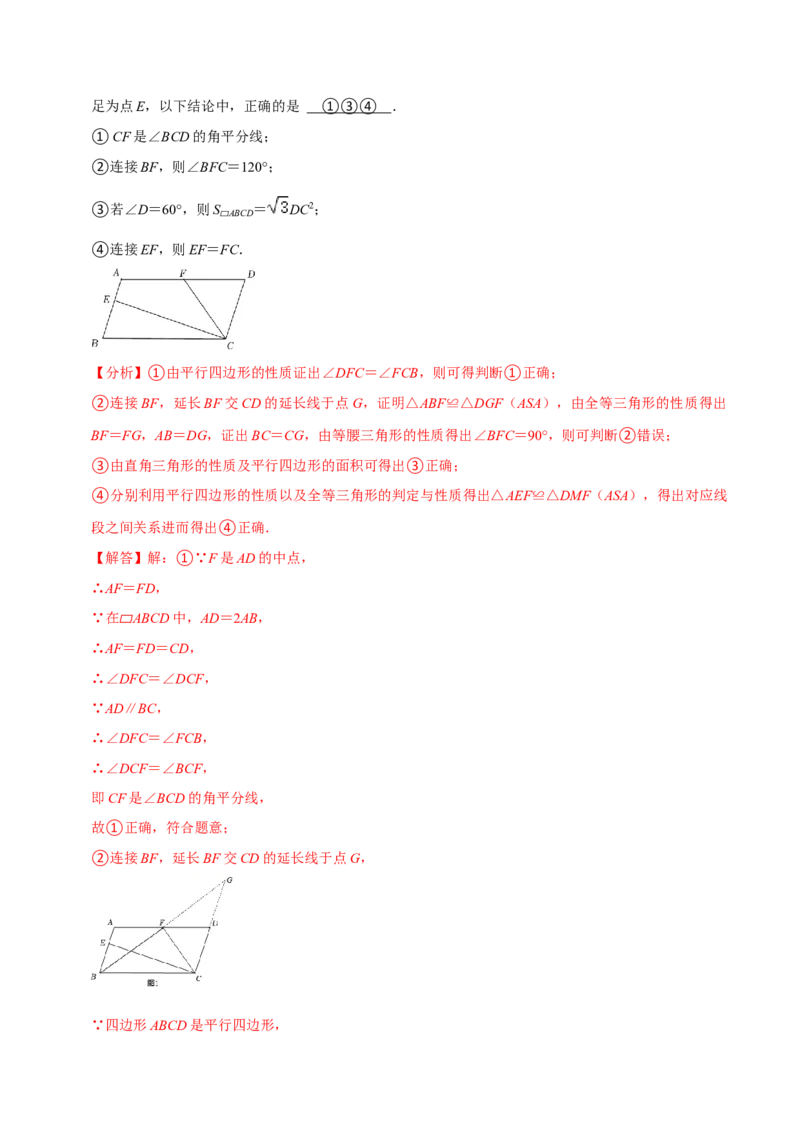 专题18.1平行四边形的性质专项提升训练（重难点培优）-拔尖特训2023年培优（解析版）人教版_初中数学人教版_八年级数学下册_保存转存之后查看(1)_旧版-可参考_07专项讲练